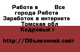 Работа в Avon - Все города Работа » Заработок в интернете   . Томская обл.,Кедровый г.